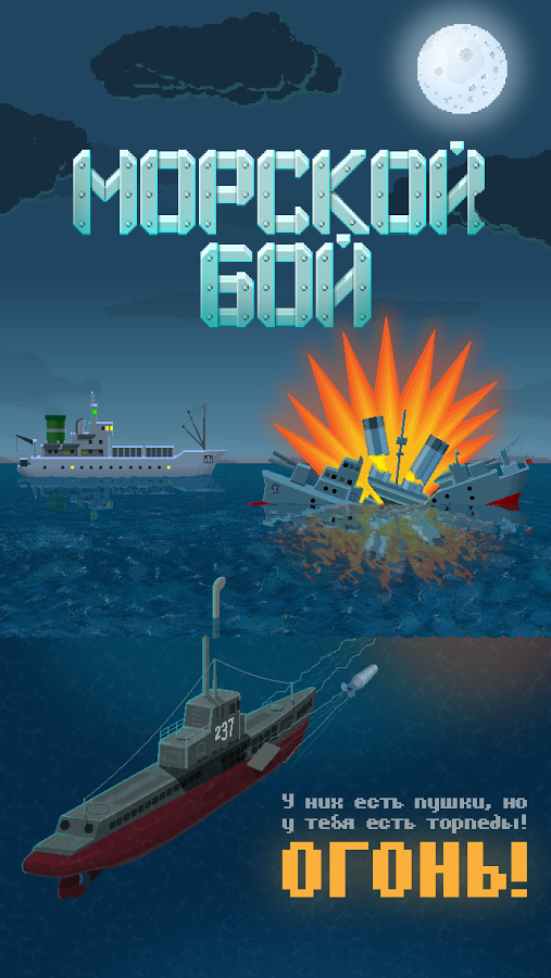 Скачать Морской Бой: Торпедная Атака 4.4.4 для Android, iPhone / iPad
