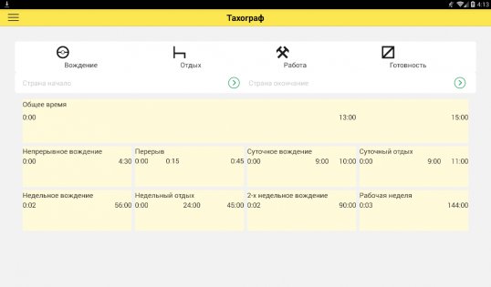 Тахограф – помощник дальнобойщика 1.2.25. Скриншот 7