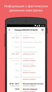 Яндекс Электрички 3.43.3. Скриншот 2