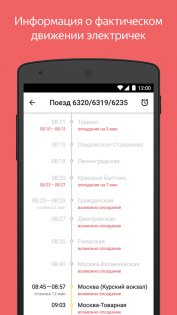 Яндекс Электрички 3.59.0. Скриншот 2