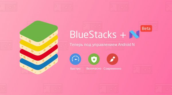 В бете BlueStacks появилась поддержка Android Nougat