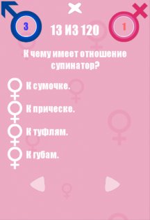 Битва полов 1.2.9. Скриншот 3