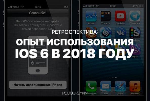 Опыт использования iOS 6 в 2018 году