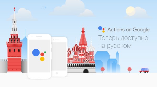 Google Ассистент скоро заговорит по-русски