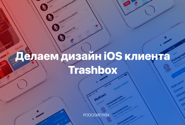 Делаем дизайн iOS-клиента Trashbox