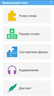 Французский плюс (free) 6.0. Скриншот 1