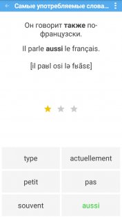 Французский плюс (free) 5.0. Скриншот 5