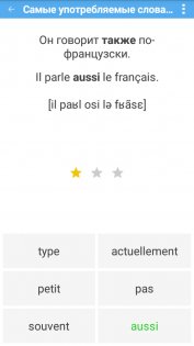 Французский плюс (free) 6.0. Скриншот 5