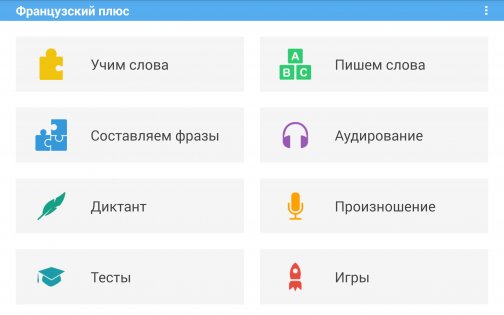 Французский плюс (free) 6.0. Скриншот 4