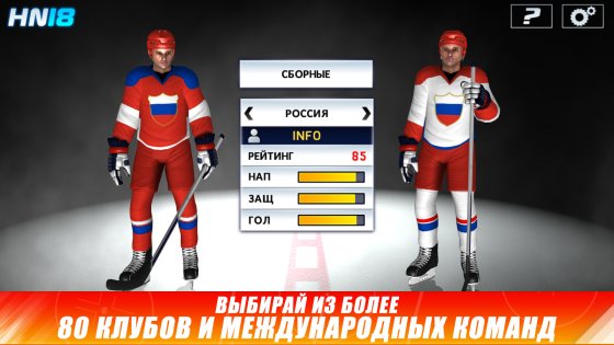 Hockey Nations 18 1.6.6. Скриншот 4