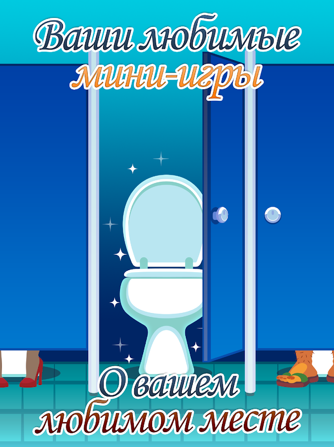 Скачать Toilet Time — A Bathroom Game 2.8.5 для Android