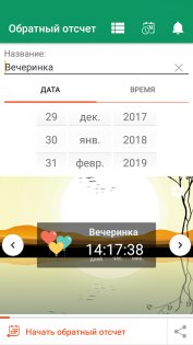 Виджет отсчета времени 9.8. Скриншот 5