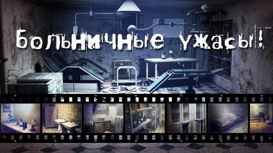 Horror Hospital 1.6. Скриншот 1