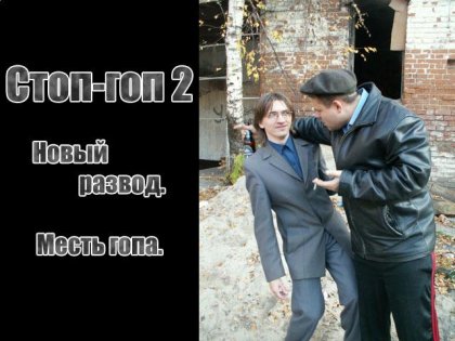 Стоп Гоп 2 1.0.9. Скриншот 11