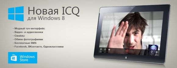 ICQ для Windows поддерживает голосовые и видеозвонки