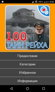 100 тайн рейха 1.0.7. Скриншот 2