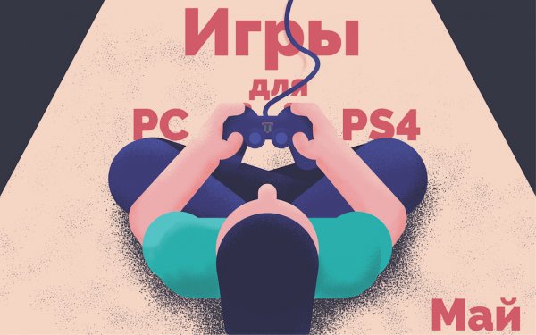Лучшие игры мая для ПК и PS4