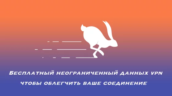 Turbo VPN 4.2.2.2. Скриншот 1