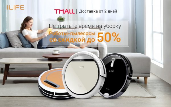 Роботы-пылесосы ILIFE — мечта для ленивого