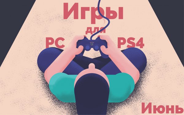 Лучшие игры июня для ПК и PS4