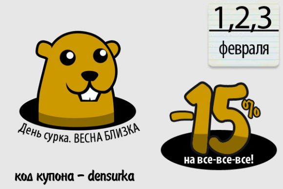 1,2,3 февраля - День сурка! Скидка -15%