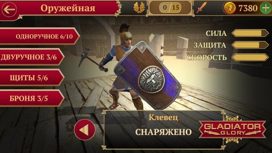 Gladiator Glory 4.7.1. Скриншот 5