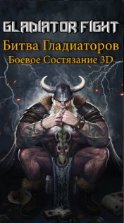 Gladiator Fight: 3D Battle Contest 1.2.1. Скриншот 1