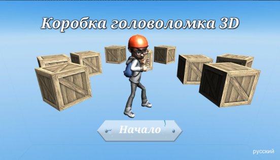 Box Puzzle 3D 1.1. Скриншот 1