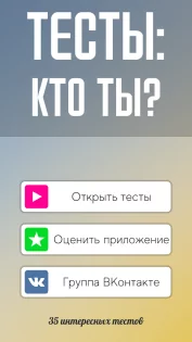 тест 2 кто ты мод все открыто. testy kto ty android 8. тест 2 кто ты мод все открыто фото. тест 2 кто ты мод все открыто-testy kto ty android 8. картинка тест 2 кто ты мод все открыто. картинка testy kto ty android 8. Любишь ассоциировать себя с героями фильмов, книг или сериалов, но иногда не можешь понять, какой же в сущности персонаж твой? Приложению «Тесты: Кто ты?» по силам эта задача.