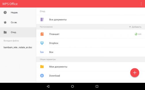 Wps программы для андроид