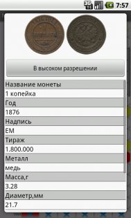 Монеты Царской России 4.2. Скриншот 5