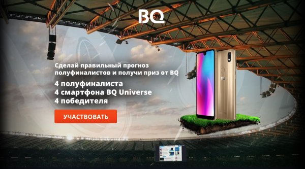 Читатели Трешбокса угадали полуфиналистов ЧМ 2018 и выиграли смартфоны BQ