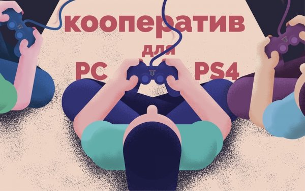 Лучшие игры с кооперативом на ПК и PS4