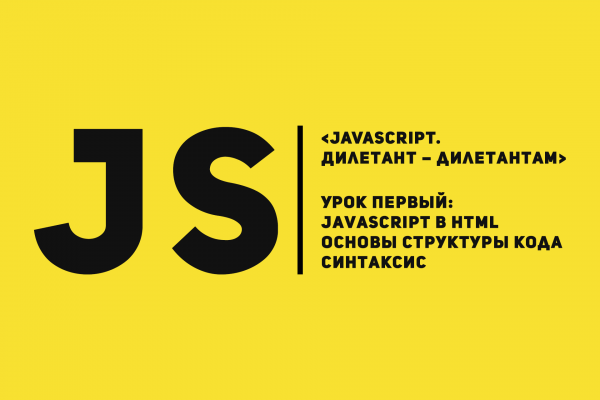 Изучаем Javascript. Урок первый