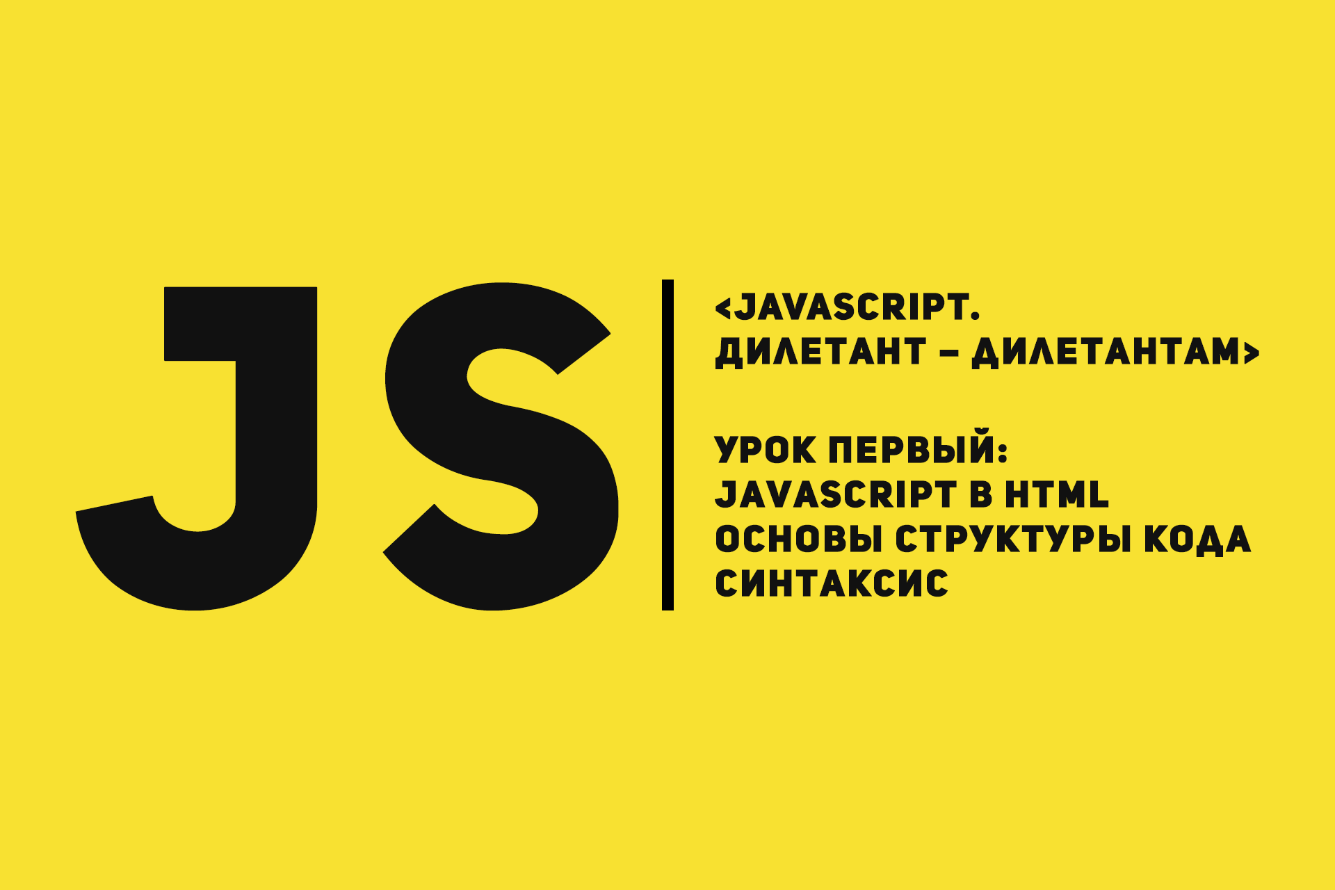 Изучаем Javascript. Урок первый