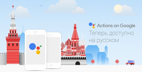 Свершилось: Google Ассистент заговорил по-русски