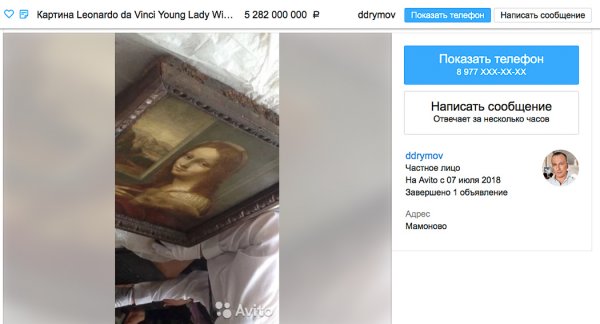 На Avito продают картину да Винчи за 5 млрд рублей