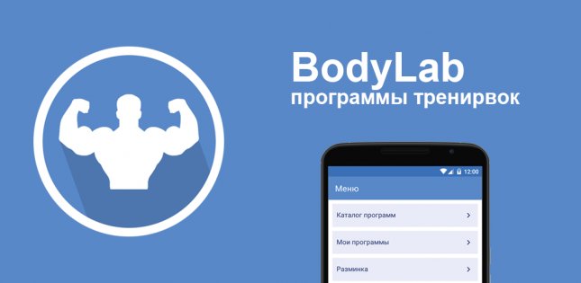 BodyLab — программы тренировок 0.0.4. Скриншот 7