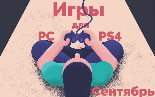 Лучшие игры сентября для ПК и PS4