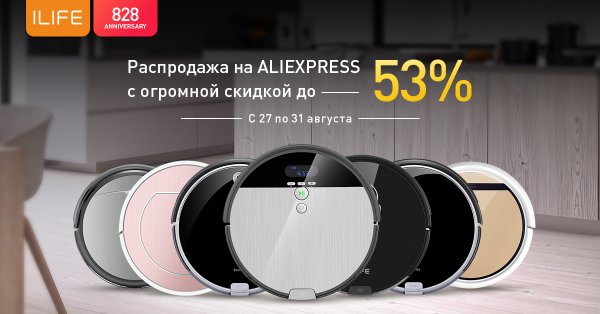 Неделя брендов на AliExpress: роботы-пылесосы ILIFE за полцены