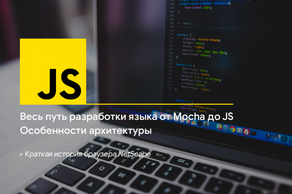 Как создавался JavaScript и особенности архитектуры