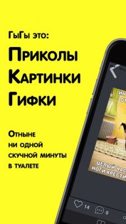 ГыГы: Приколы 1.136. Скриншот 1