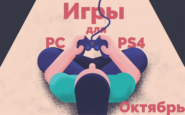 Лучшие игры октября для ПК и PS4