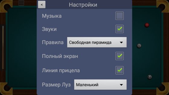 Русский Бильярд 1.3.0. Скриншот 4