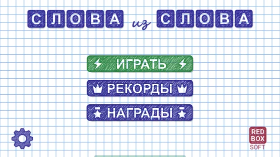 Слова из Слова 28.2. Скриншот 2