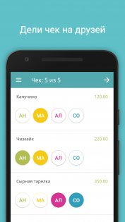 Делить Чек 2.1.3. Скриншот 9