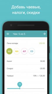 Делить Чек 2.1.3. Скриншот 10