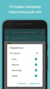 Делить Чек 2.1.3. Скриншот 12