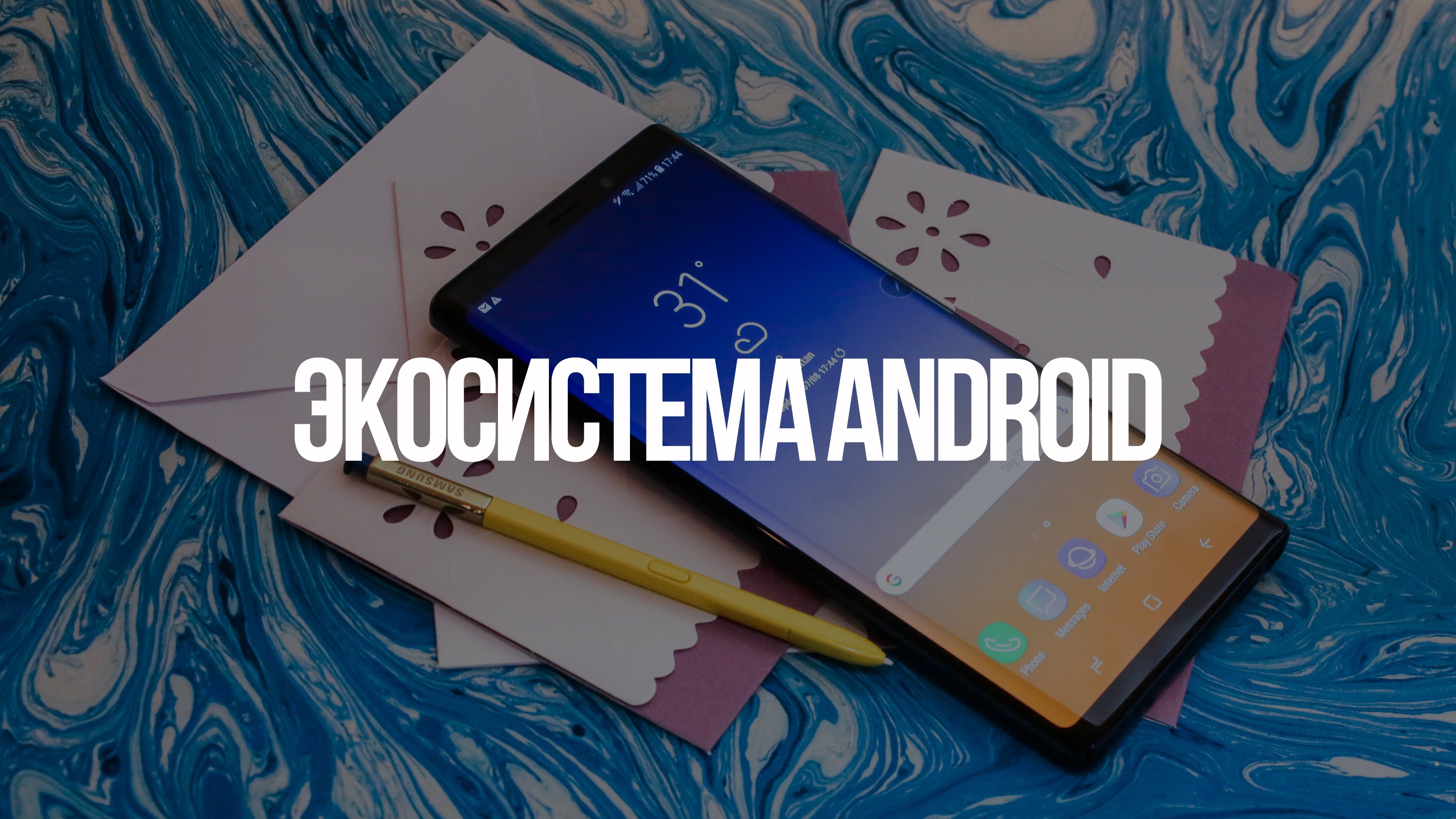 Создаём идеальную экосистему на базе Android