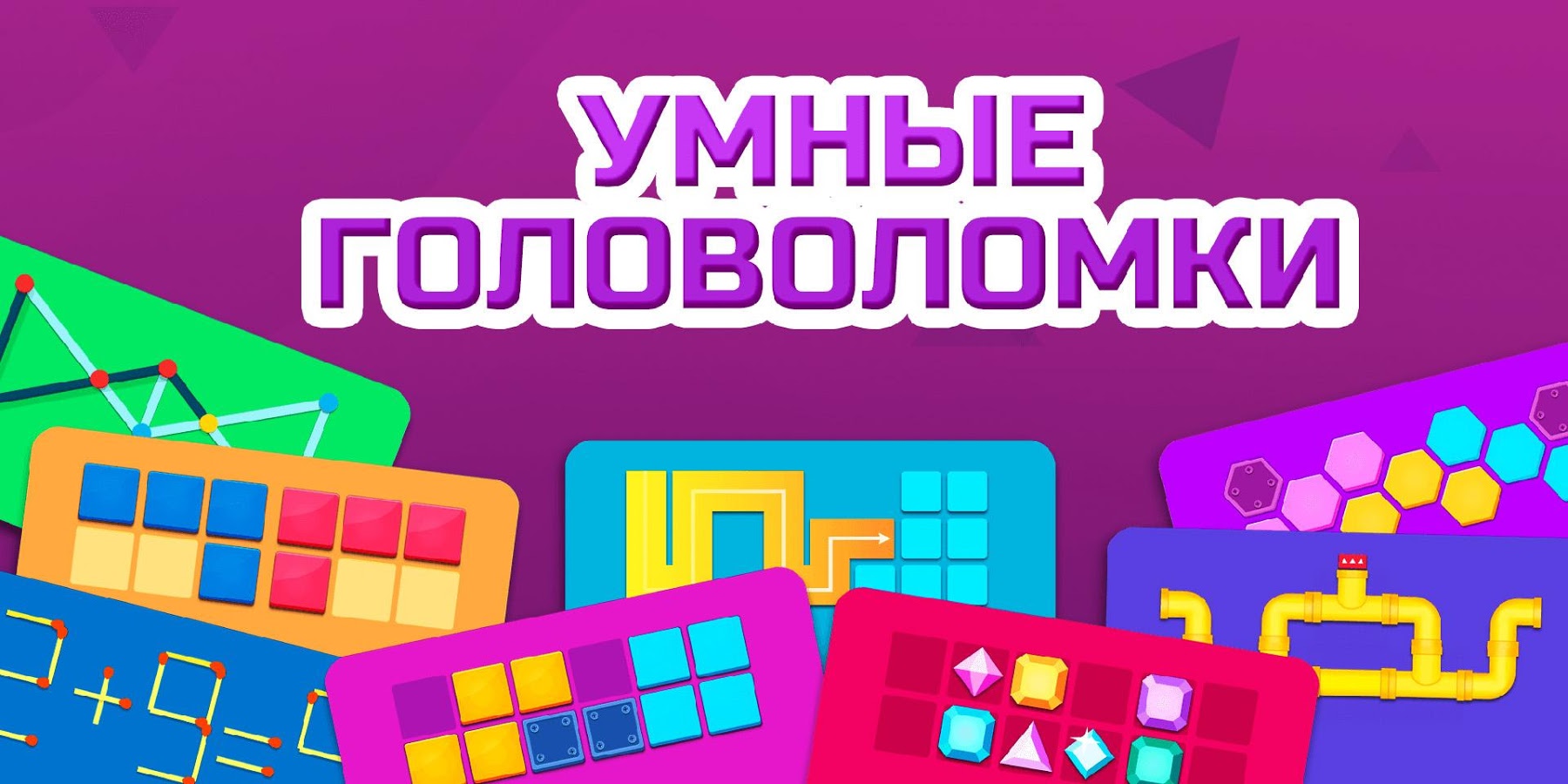 Скачать Умные головоломки 2.7.0 для Android